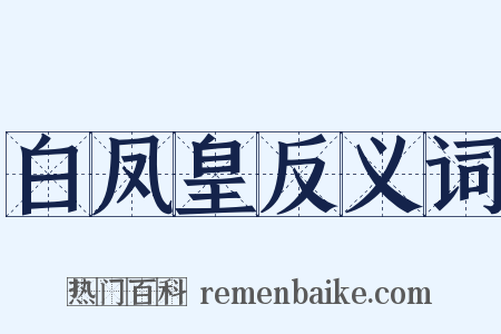 白凤皇反义词是什么意思的图片